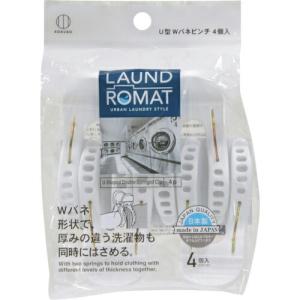 KOKUBO LAUND ROMAT U型Wバネピンチ4個入  ( KL-199 )｜orangetool