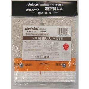 トヨトミ 耐熱芯第125種 ( 12012807 ) (株)トヨトミ｜orangetool