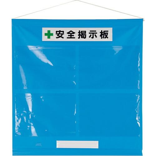 ユニット フリー掲示板A3青セット・ターポリン・965X930mm ( 464-01B ) ユニット...