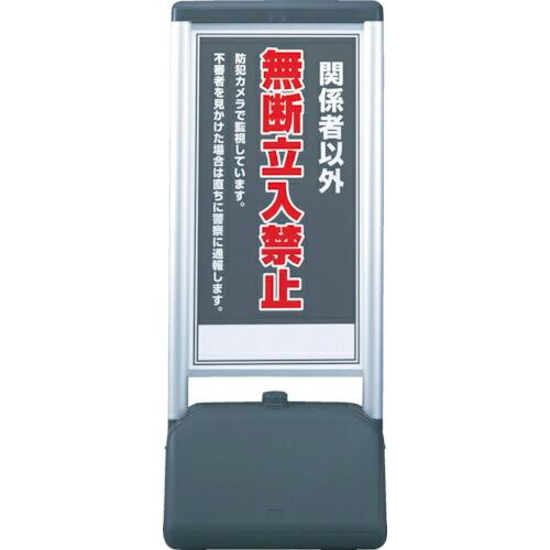 ユニット ♯サインシックB関係者以外の無断立 片面 410×510×1236 ( 865-811 )...