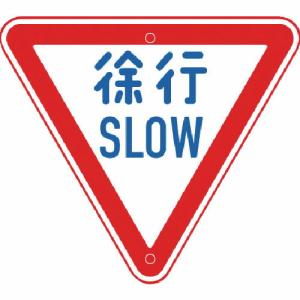 トーグ メラミン標識「徐行」 ( ARR-329 ) トーグ安全工業(株)｜orangetool