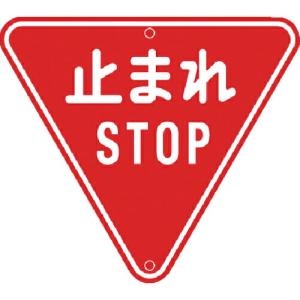 トーグ メラミン標識「止まれ」 ( ARR-330 ) トーグ安全工業(株)｜orangetool