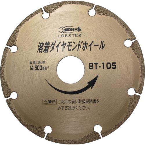 エビ 溶着ダイヤモンドカッター(乾式) 105mm ( BT105 ) (株)ロブテックス