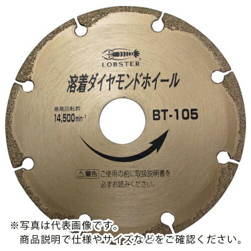 エビ 溶着ダイヤモンドカッター(乾式) 125mm ( BT125 ) (株)ロブテックス