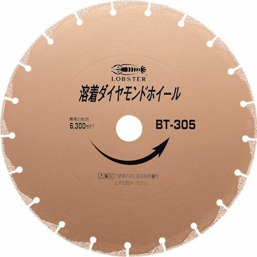 エビ 溶着ダイヤモンドカッター (乾式) 305mm ( BT305 ) (株)ロブテックス