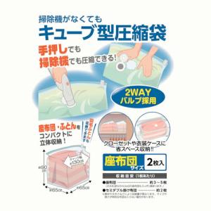 日本クリンテック 掃除機がなくてもキューブ型圧縮袋 座布団用2枚入り ( 606170 ) 日本クリンテック(株)｜orangetool