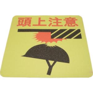 NCA プリントノンスリップ(頭上注意) ( PNSP-HAT ) (株)ノリタケコーテッドアブレーシブ｜orangetool