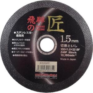 レヂボン 飛騨の匠 150×1.5×22 Z46P ( HT15015-Z46 )【10枚セット】｜orangetool