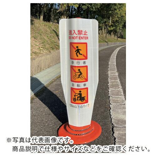 積水 φ80車線分離標用カバー フレックスカバー サインタイプ KG‐FLX‐トク FK-N001 ...