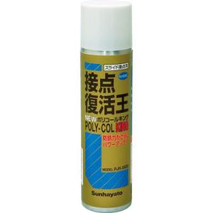【SALE価格】サンハヤト 接点復活王ニューポリコールキング ( PJR-S120 ) サンハヤト(株)｜orangetool