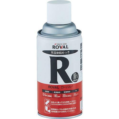 ROVAL 亜鉛メッキ塗料 ローバル(常温亜鉛メッキ) 300mlスプレー ( R-300ML )