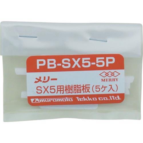 メリー 樹脂板SX5用(5個入り) ( PBSX55P ) 室本鉄工(株)
