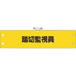ユニット 鉄道保安関係腕章 踏切監視員 ( 366-79 ) ユニット(株) (メーカー取寄)｜orangetool