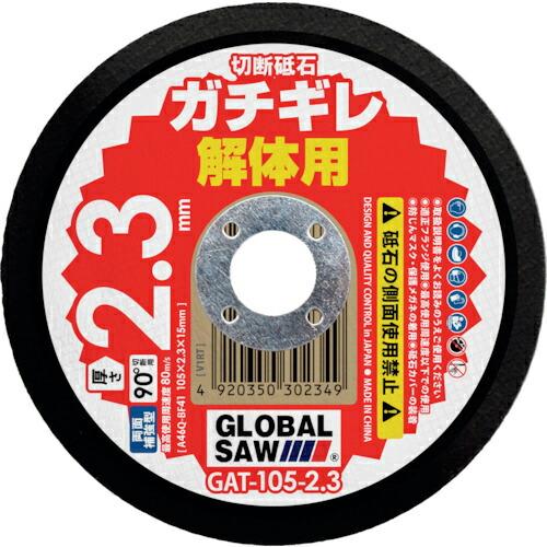 モトユキ グローバルソーガチギレ切断砥石 105×2.3×15 46Q 12枚入り ( GAT-10...