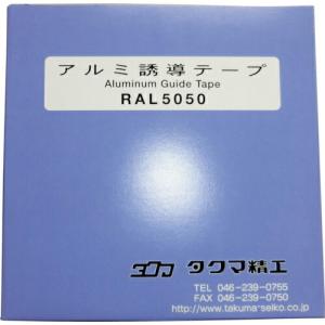 タクマ ( タクマ精工 )　アルミテープ ( RAL5050 )