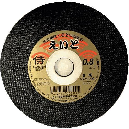 清水 切断砥石 サムライえいと 105×0.8×15mm ( RA-105AZ08 )【10枚セット...