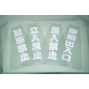 TRUSCO コーン透明表示カバー 立入禁止 縦501mmX横36mm ( TCC-10 ) トラスコ中山(株)｜orangetool
