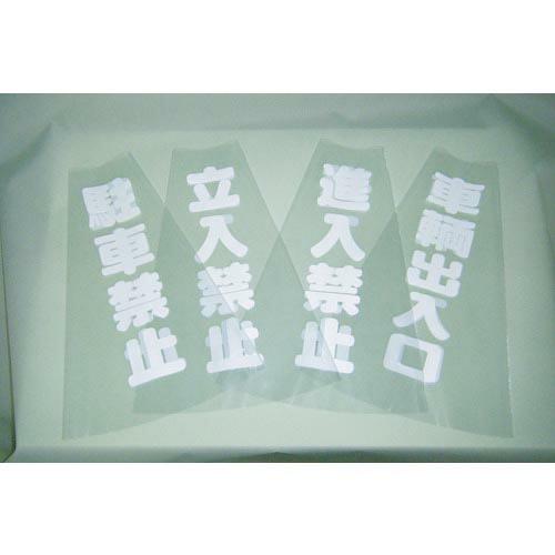 TRUSCO コーン透明表示カバー 立入禁止 縦501mmX横36mm ( TCC-10 ) トラス...