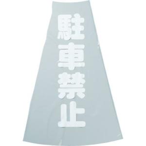 TRUSCO コーン透明表示カバー 駐車禁止 縦501mmX横36mm ( TCC-12 ) トラスコ中山(株)｜orangetool