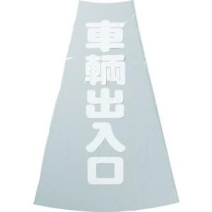 TRUSCO コーン透明表示カバー 車両出入口 縦501mmX横36mm ( TCC-20 ) トラスコ中山(株)｜orangetool