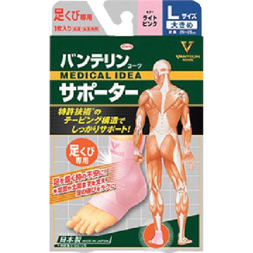興和 バンテリンコーワサポーター 足くび専用大きめサイズ ライトピンク ( 23097 )