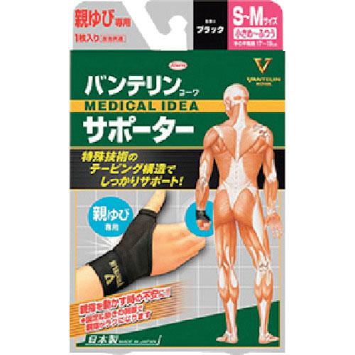 興和 バンテリンサポーター 親ゆび専用小さめ~ふつうサイズ ブラック ( 23101 )