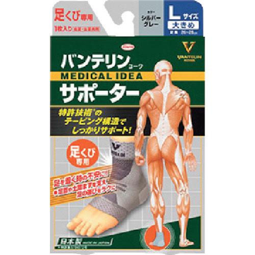 興和 バンテリンコーワサポーター 足くび専用大きめサイズ シルバーグレー ( 23079 )