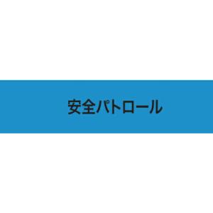 KEIAI ストレッチ腕章 安全パトロール S ( 900001 ) (株)敬相｜orangetool