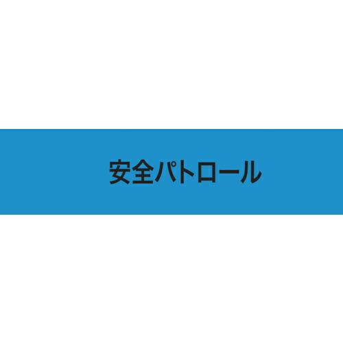 KEIAI ストレッチ腕章 安全パトロール S ( 900001 ) (株)敬相