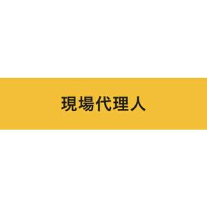 KEIAI ストレッチ腕章 現場代理人 S ( 900004 ) (株)敬相｜orangetool