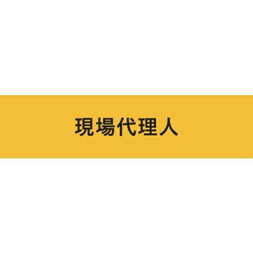 KEIAI ストレッチ腕章 現場代理人 S ( 900004 ) (株)敬相