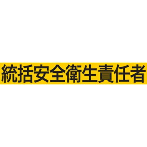 KEIAI ストレッチ腕章 統括安全衛生責任者 M ( 900008 ) (株)敬相