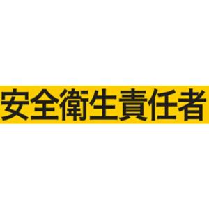 KEIAI ストレッチ腕章 安全衛生責任者 S ( 900010 ) (株)敬相｜orangetool