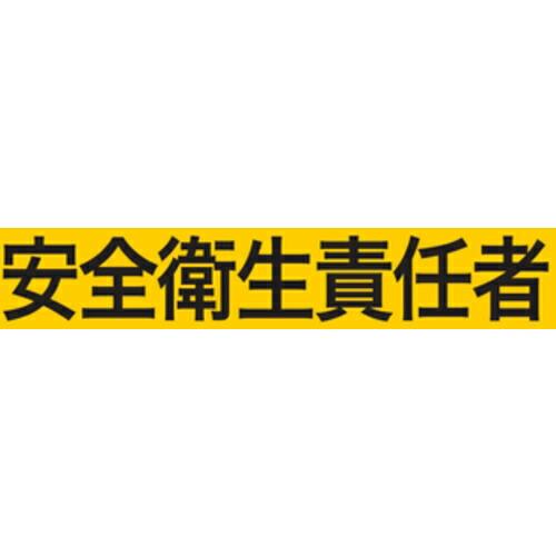 KEIAI ストレッチ腕章 安全衛生責任者 S ( 900010 ) (株)敬相