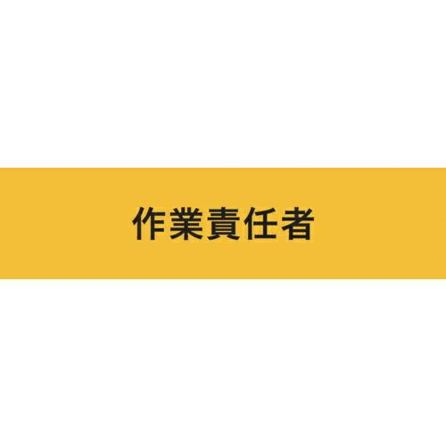 KEIAI ストレッチ腕章 作業責任者 L ( 900015 ) (株)敬相