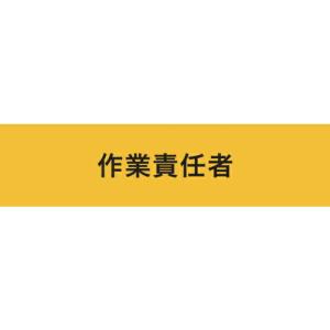 KEIAI ストレッチ腕章 作業責任者 S ( 900013 ) (株)敬相｜orangetool