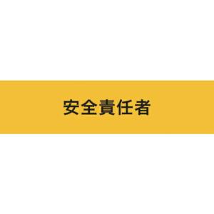KEIAI ストレッチ腕章 安全責任者 S ( 900016 ) (株)敬相｜orangetool