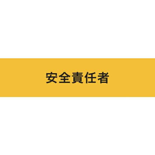 KEIAI ストレッチ腕章 安全責任者 S ( 900016 ) (株)敬相