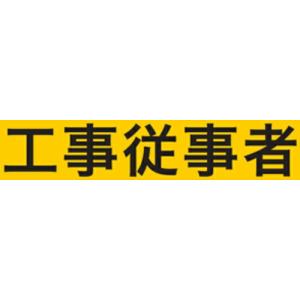 KEIAI ストレッチ腕章 工事従事者 M ( 900020 ) (株)敬相｜orangetool