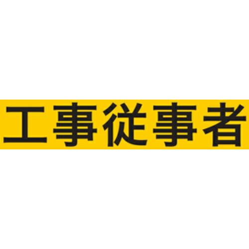 KEIAI ストレッチ腕章 工事従事者 S ( 900019 ) (株)敬相