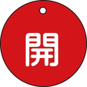 緑十字 バルブ開閉札 開(赤) 特15-3A 50mmΦ 両面表示 PET ( 151011 ) (株)日本緑十字社｜orangetool