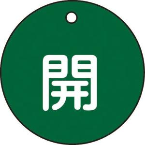 緑十字 バルブ開閉札 開(緑) 特15-3B 50mmΦ 両面表示 PET ( 151012 ) (株)日本緑十字社｜orangetool