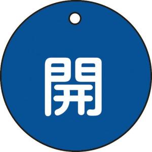 緑十字 バルブ開閉札 開(青) 特15-3C 50mmΦ 両面表示 PET ( 151013 ) (株)日本緑十字社｜orangetool
