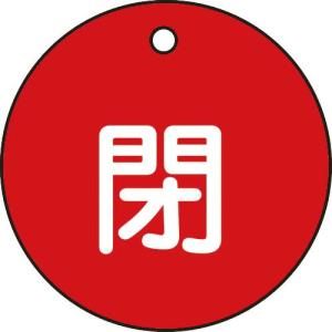 緑十字 バルブ開閉札 閉(赤) 特15-4A 50mmΦ 両面表示 PET ( 151021 ) (株)日本緑十字社｜orangetool