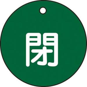 緑十字 バルブ開閉札 閉(緑) 特15-4B 50mmΦ 両面表示 PET ( 151022 ) (株)日本緑十字社｜orangetool