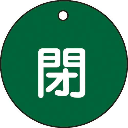 緑十字 バルブ開閉札 閉(緑) 特15-4B 50mmΦ 両面表示 PET ( 151022 ) (...