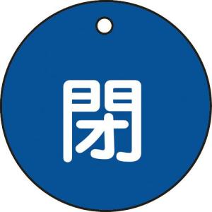 緑十字 バルブ開閉札 閉(青) 特15-4C 50mmΦ 両面表示 PET ( 151023 ) (株)日本緑十字社｜orangetool