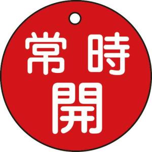 緑十字 バルブ開閉札 常時開(赤) 特15-6A 50mmΦ 両面表示 PET ( 151031 ) (株)日本緑十字社｜orangetool