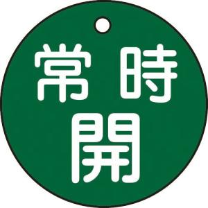 緑十字 バルブ開閉札 常時開(緑) 特15-6B 50mmΦ 両面表示 PET ( 151032 ) (株)日本緑十字社｜orangetool