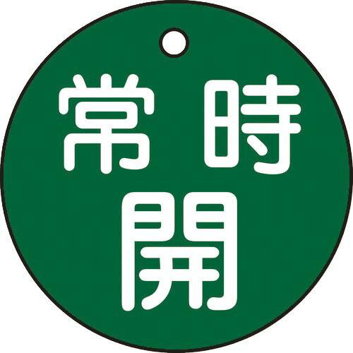 緑十字 バルブ開閉札 常時開(緑) 特15-6B 50mmΦ 両面表示 PET ( 151032 )...